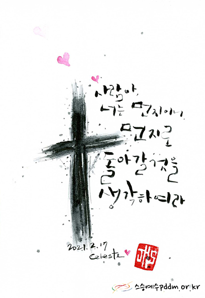 사람아, 너는 먼지이니 먼지로 돌아갈 것을 생각하여라.