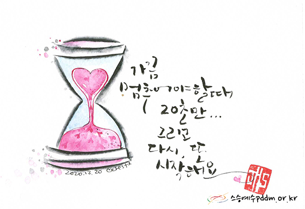 가끔 멈추어야할 때 20초만... 그리고 다시, 또 시작해요.