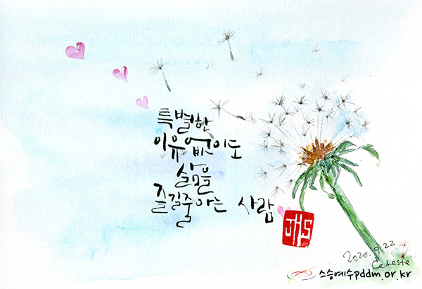 특별한 이유 없이도 삶을 즐길 줄 아는 사람