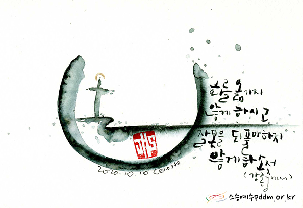 화를 옮기지 않게 하시고 잘못을 되풀이하지 않게 하소서.