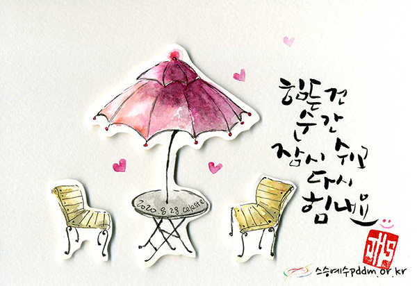 힘든 건 순간 잠시 쉬고 다시 힘내요