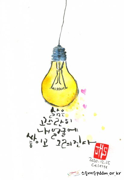 삶은 고스란히 내 얼굴에 쌓이고 그려진다.