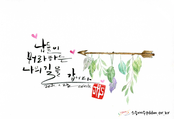 남들이 뭐라하든 나의 길을 갑니다.