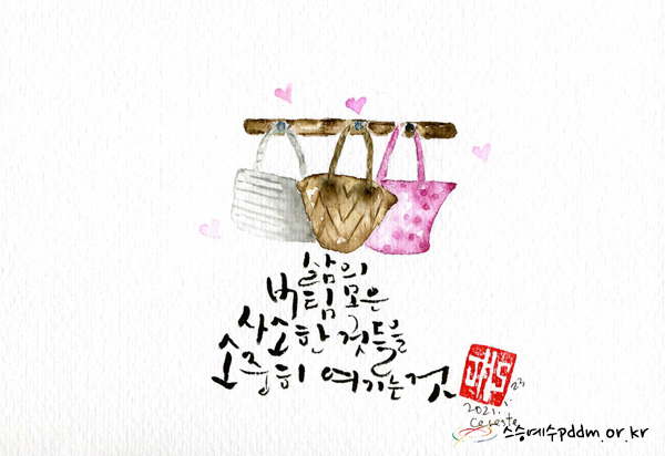 삶의 버팀목은 사소한 것들을 소중히 여기는 것