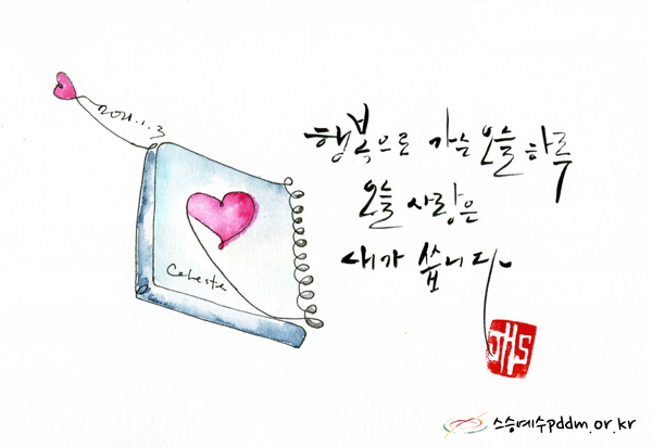 행복으로 가는 오늘 하루, 오늘 사랑은 내가 씁니다.