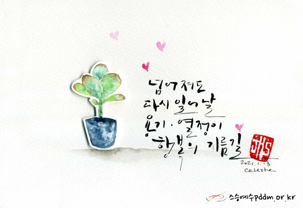 넘어져도 다시 일어날 용기, 열정이 행복의 지름길