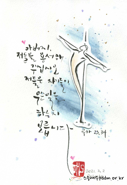 아버지, 저들을 용서해 주십시오. 저들은 자기들이 무슨 일을 하는지 모릅니다. (루카 23,34)