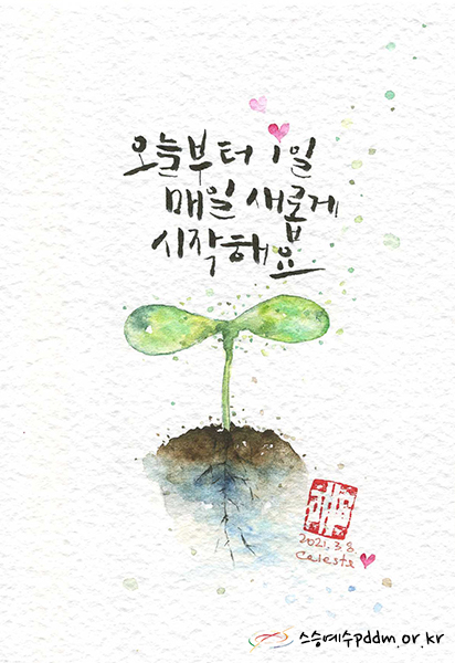 오늘부터1일, 매일 새롭게 시작해요.