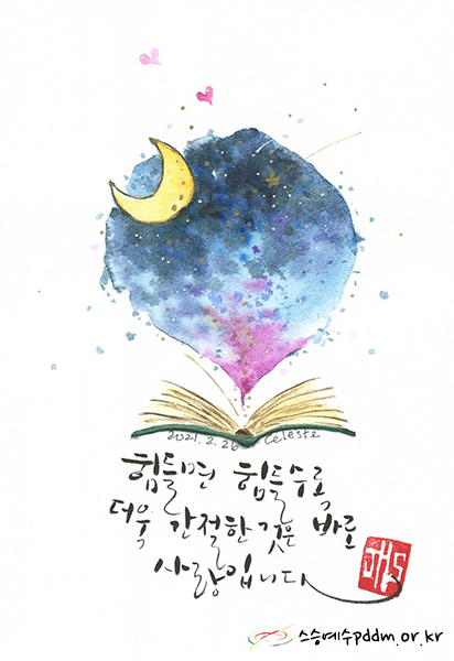 힘들면 힘들수록 더욱 간절한 것은 바로 사랑입니다.