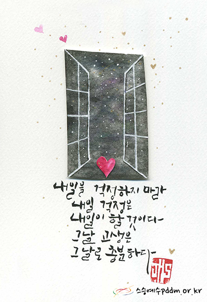 내일을 걱정하지 마라. 내일 걱정은 내일이 할 것이다. 그날 고생은 그날로 충분하다.