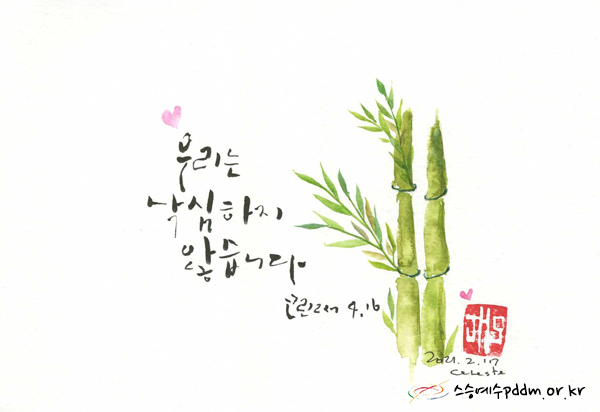 우리는 낙심하지 않습니다.(2코린 4,16)