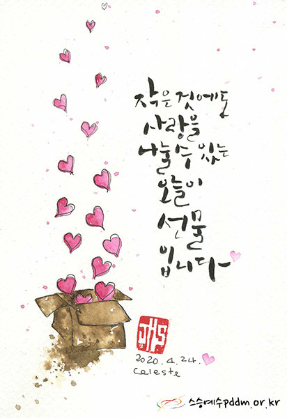 작은 것에도 사랑을 나눌 수 있는 오늘이 선물입니다.