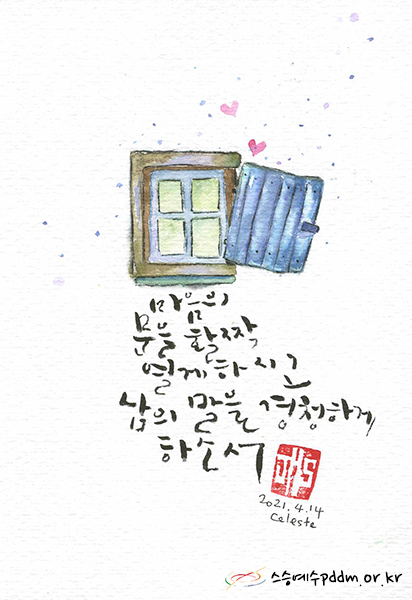 마음의 문을 활짝 열게 하시고 남의 말을 경청하게 하소서.