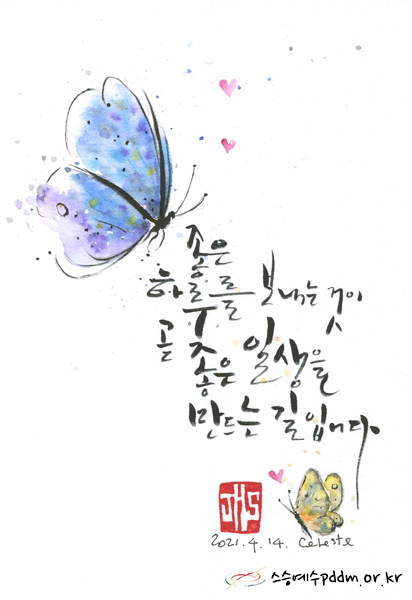 좋은 하루를 보내는 것이 곧 좋은 일생을 만드는 것입니다.