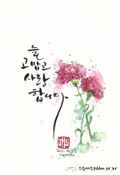 늘 고맙고 사랑합니다.