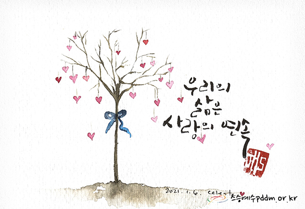 우리의 삶은 사랑의 연속