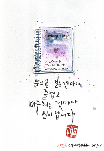 눈으로 보는 것마다 즐겁고 마주치는 것마다 신이 납니다.