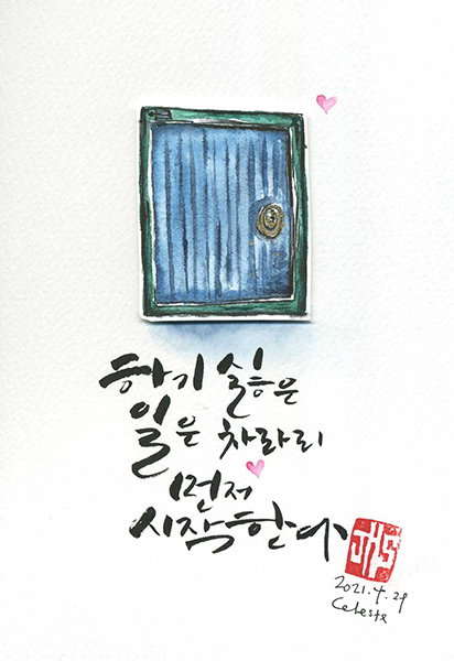 하기 싫은 일은 차라리 먼저 시작한다.