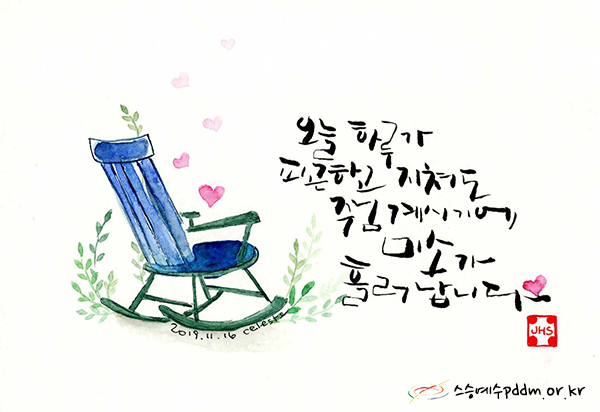 오늘 하루가 피곤하고 지쳐도 주님 계시기에 미소가 흘러 납니다.