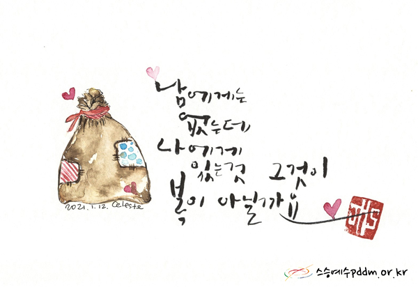 남에게는 없는데 나에게 있는 것 그것이 복이 아닐까요?