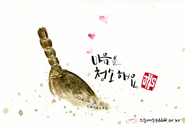 마음을 청소해요