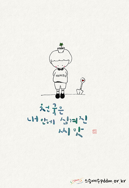 천국은 내 안에 심겨진 씨앗