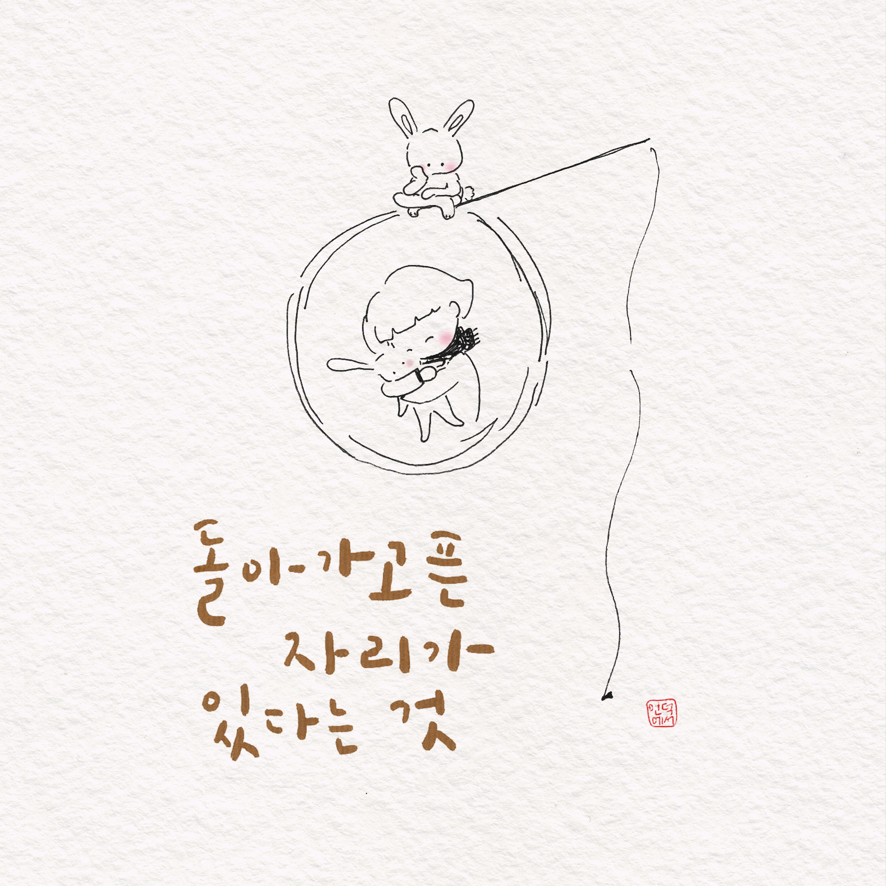 돌아가고픈 자리가 있다는 것