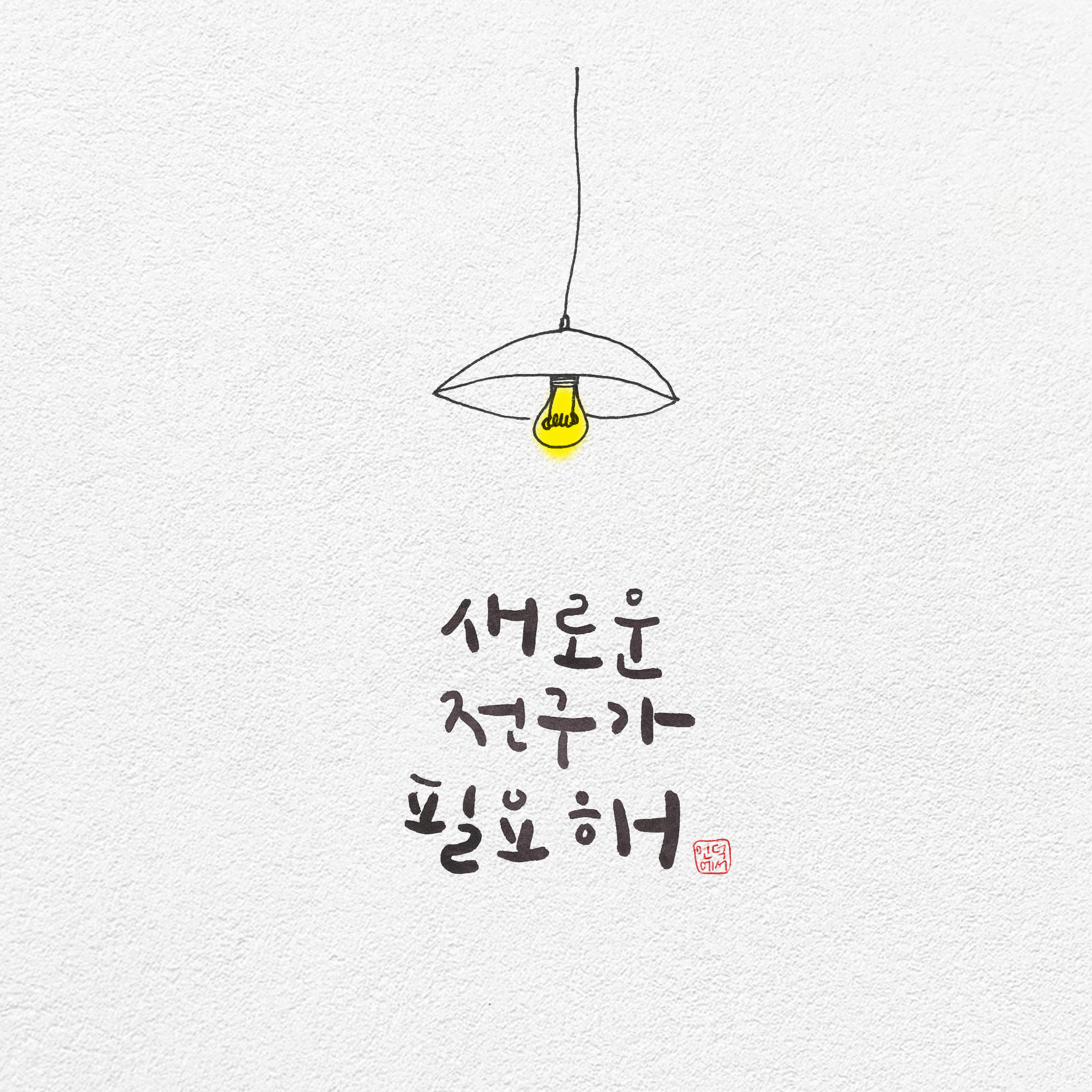 새로운 전구가 필요해