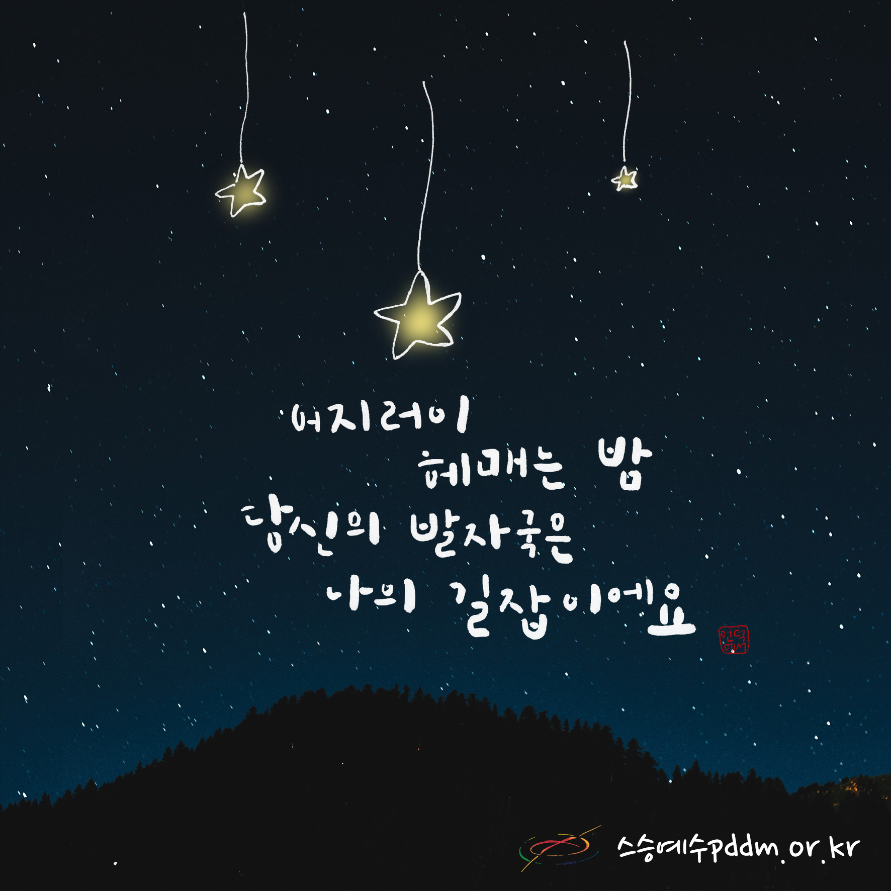 어지러이 헤매는 밤, 당신이 발자국은 나의 길잡이에요.