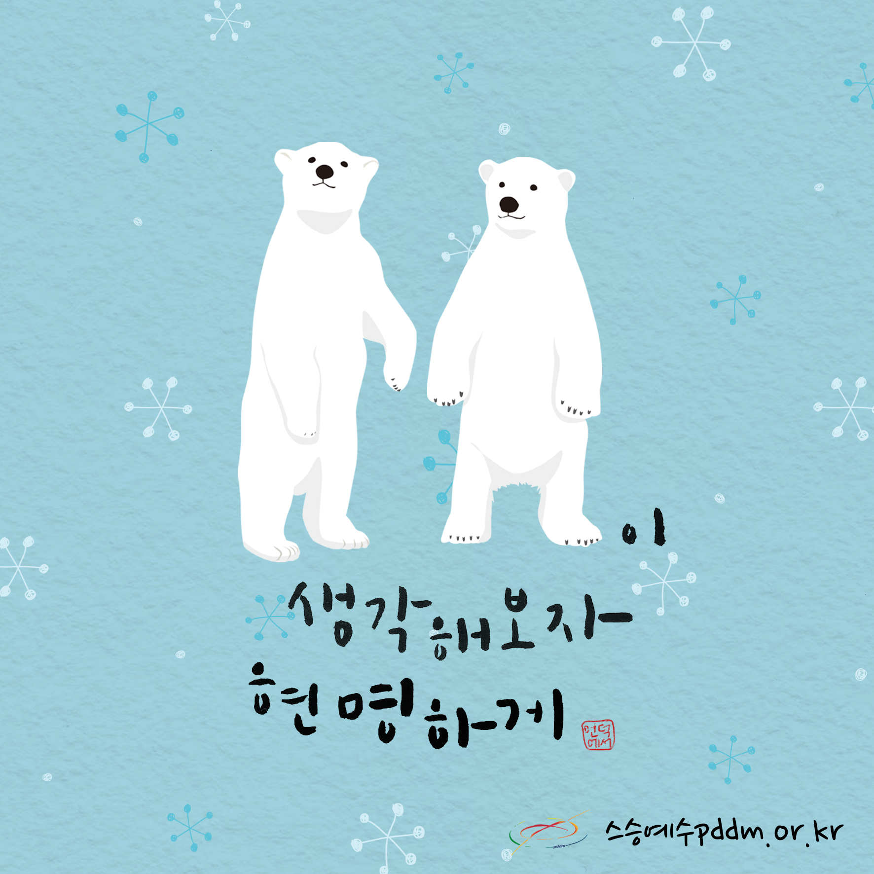 곰곰이 생각해 보자. 현명하게