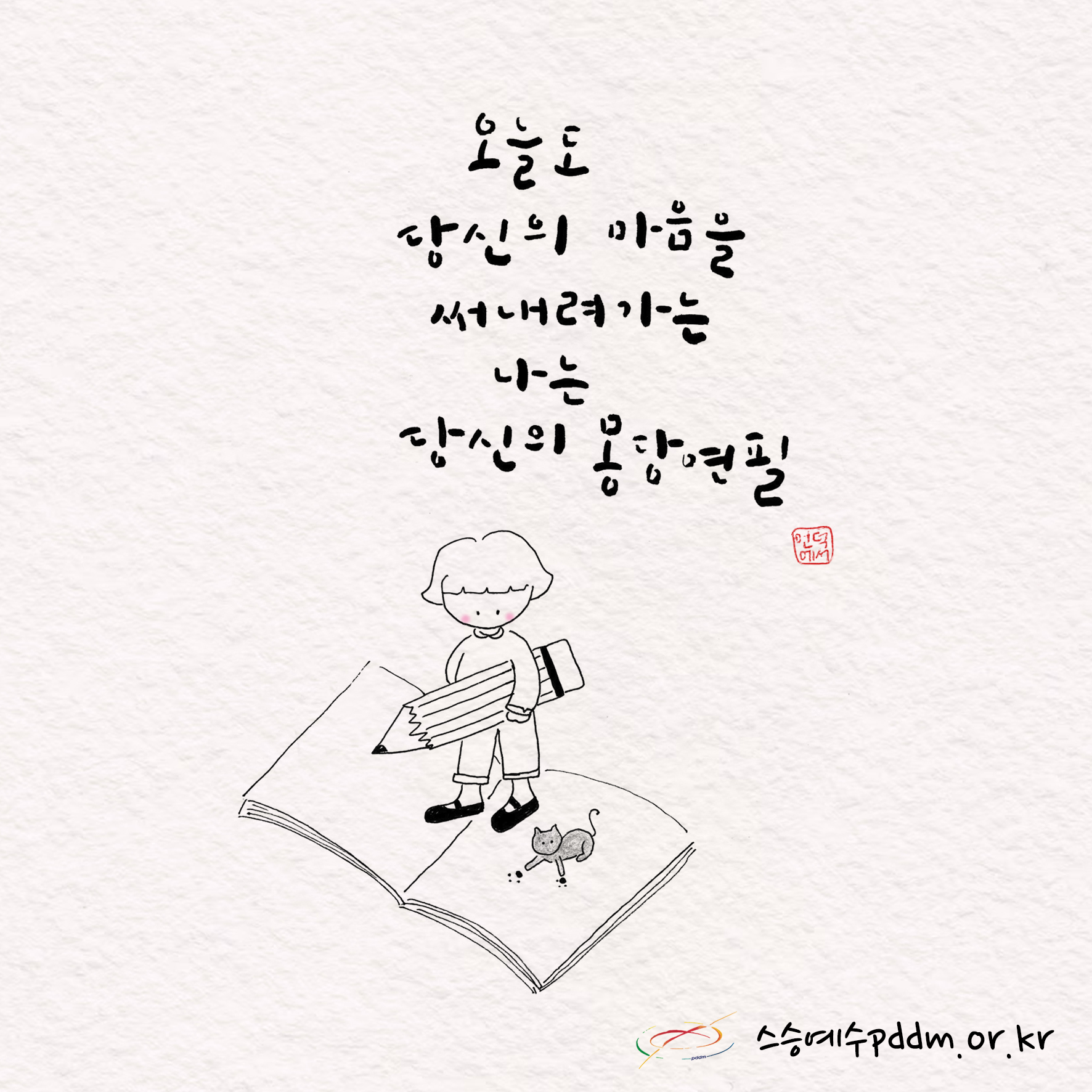 오늘도 당신의 마음을 써내려가는 나는 당신의 몽당연필