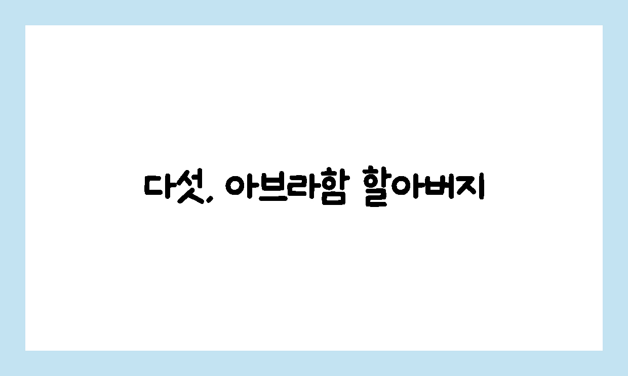 아브라함 할아버지 1화