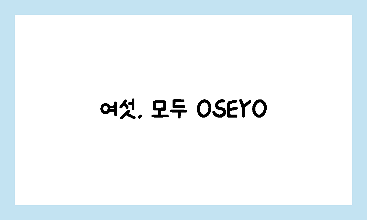 모두 OSEYO 7화