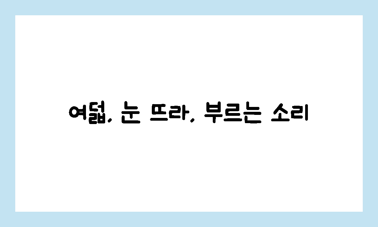 눈 뜨라, 부르는 소리 3화