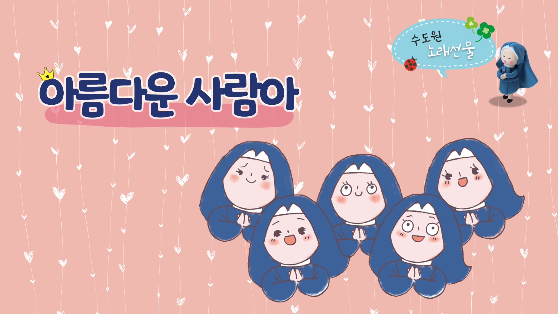 아름다운 사람아 축복하노라
