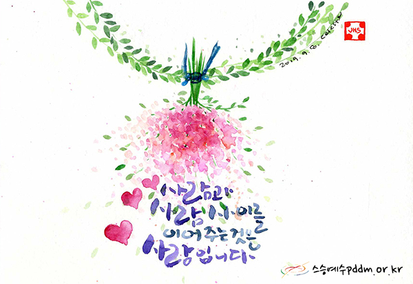 사람과 사람 사이를 이어주는 것은 "사랑"입니다