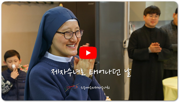 제자수녀로 태어나던 날