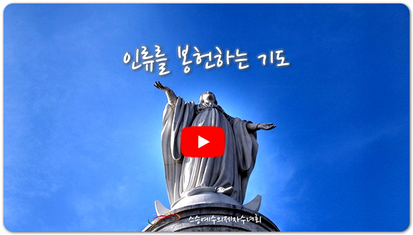 인류를 봉헌하는 기도